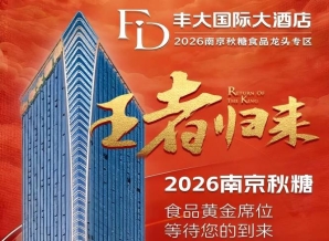 正式揭晓！2026南京秋糖丰大酒店入驻品牌全公开，头部食企纷纷落位
