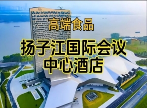 第115届南京秋糖食品酒店，扬子江国际会议中心展（附参展企业名录）