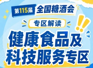 2026南京秋糖健康食品展区｜低糖低卡休闲食品覆盖无糖糖果低卡烘焙0脂膨化食品低糖蜜饯果脯