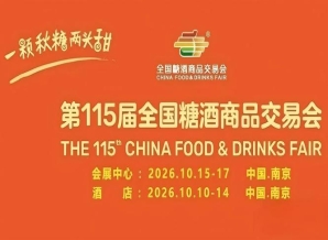 酒店展企业2026南京秋糖供应链对接专区助力资源整合
