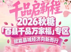 展位+媒体+对接+活动——2026南京秋糖百县千品专区四维赋能