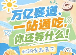 万亿零食市场C位之争，10月秋糖会诚邀休闲食品企业入驻金陵
