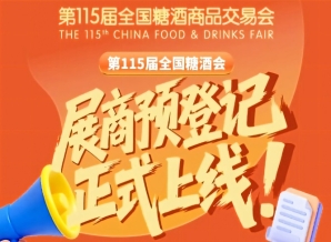 第115届全国糖酒会参展商预登记步骤，收藏