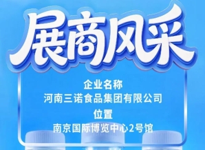河南三诺食品集团亮相第115届全国糖酒会南京展区
