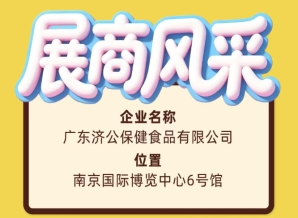 第115届全国糖酒会展商风采——广东济公保健食品有限公司参展记