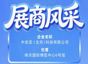 第115届南京秋季全国糖酒会展商风采：中安亚（北京）科技有限公司参展记