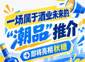 酒业未来潮品盛宴，即将亮相南京秋糖
