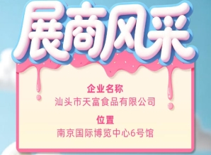 第115届全国糖酒会参展商风采：汕头市天富食品有限公司参展记