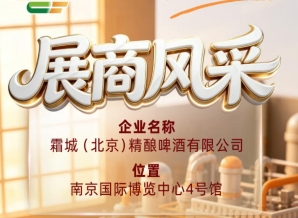 第115届全国糖酒会参展商风采报道：霜城（北京）精酿啤酒有限公司