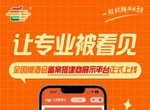 搭建服务商品牌价值可视化平台，全国糖酒会备案搭建商展示平台正式上线