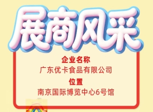 第115届全国糖酒会参展商风采——解读广东优卡食品有限公司