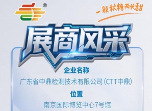 2026年第115届南京秋季全国糖酒会参展商风采——广东省中鼎检测技术有限公司（CTT中鼎）