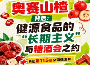 奥赛山楂背后：健源食品的“长期主义”与糖酒会之约