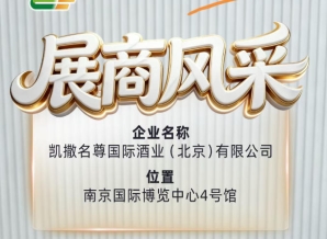 第115届全国糖酒会：凯撒名尊国际酒业（北京）有限公司展商介绍