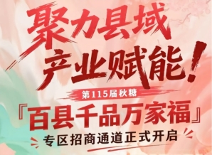 南京秋糖百县千品万家福专区招商通道开启