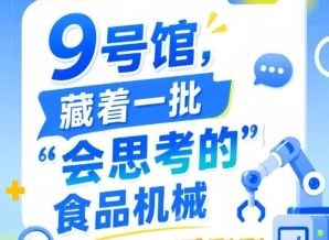 2026第115届南京秋季全国糖酒会9号馆，“会思考的”食品机械探营