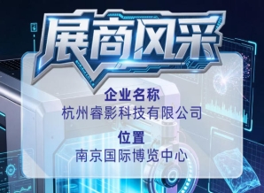 第115届全国糖酒会展商风采｜杭州睿影科技有限公司出席