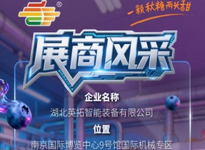 2026第115届南京秋季全国糖酒会参展商风采——湖北英拓智能装备有限公司